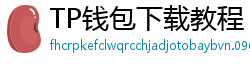 TP钱包下载教程 - 新手必看｜TP钱包全平台下载图文教程